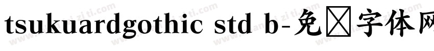 tsukuardgothic std b字体转换